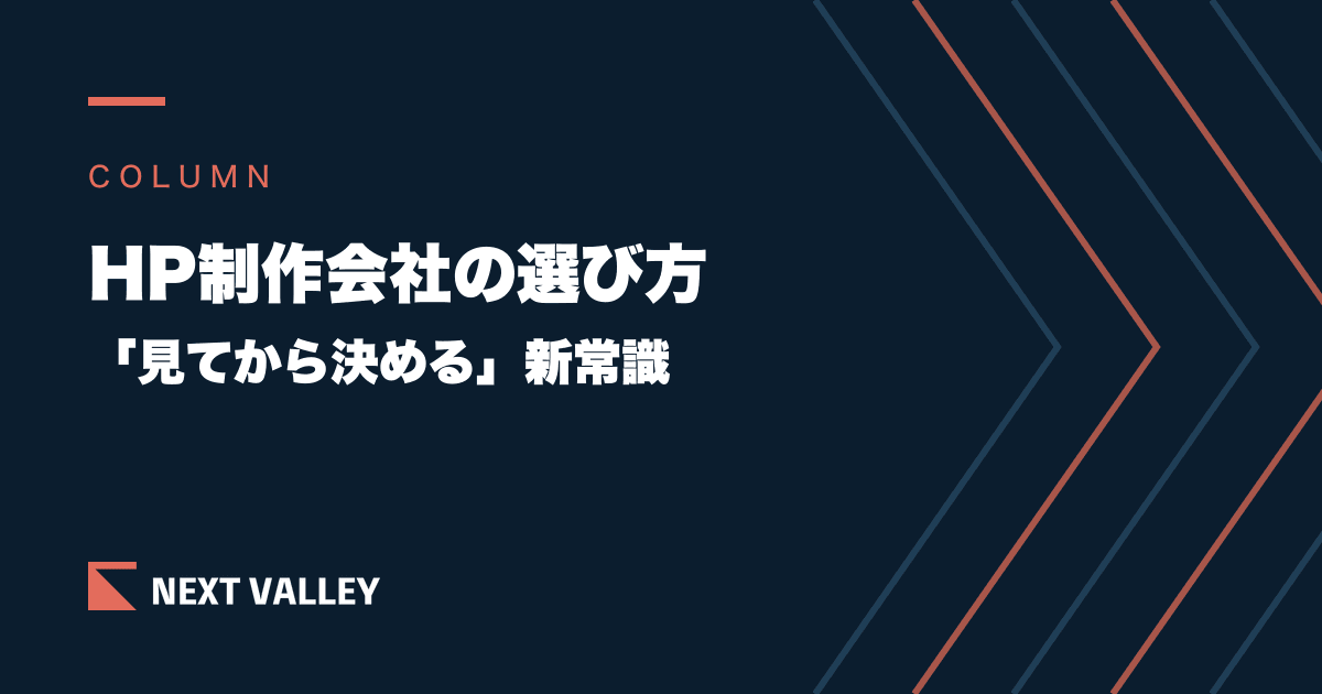 ホームページ制作会社の選び方|契約前に「完成イメージ」を見て決める、失敗しない新常識