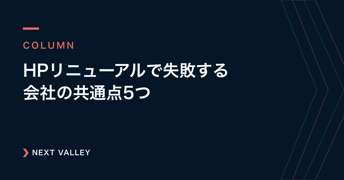 HPリニューアルで失敗する会社の共通点5つ|発注前に知っておきたいこと