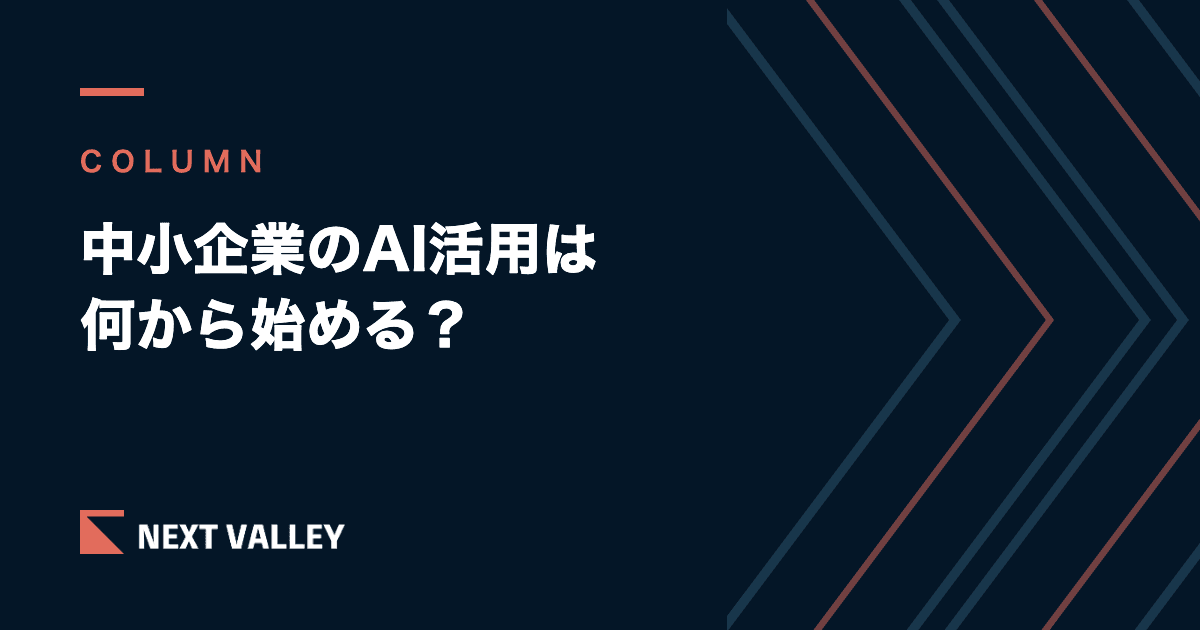 中小企業のAI活用は何から始める?失敗しない最初の3つと進め方
